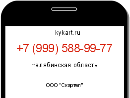 Информация о номере телефона +7 (999) 588-99-77: регион, оператор