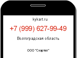 Информация о номере телефона +7 (999) 627-99-49: регион, оператор