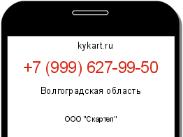 Информация о номере телефона +7 (999) 627-99-50: регион, оператор