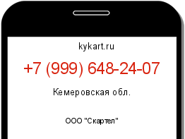 Информация о номере телефона +7 (999) 648-24-07: регион, оператор
