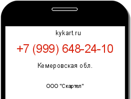 Информация о номере телефона +7 (999) 648-24-10: регион, оператор
