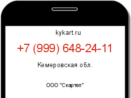Информация о номере телефона +7 (999) 648-24-11: регион, оператор