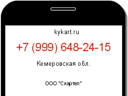 Информация о номере телефона +7 (999) 648-24-15: регион, оператор