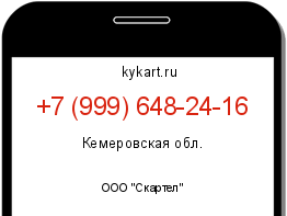 Информация о номере телефона +7 (999) 648-24-16: регион, оператор