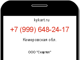 Информация о номере телефона +7 (999) 648-24-17: регион, оператор