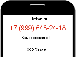 Информация о номере телефона +7 (999) 648-24-18: регион, оператор