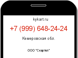 Информация о номере телефона +7 (999) 648-24-24: регион, оператор