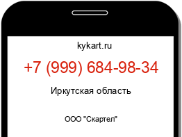 Информация о номере телефона +7 (999) 684-98-34: регион, оператор