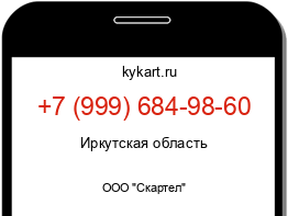 Информация о номере телефона +7 (999) 684-98-60: регион, оператор