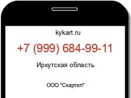 Информация о номере телефона +7 (999) 684-99-11: регион, оператор