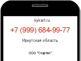 Информация о номере телефона +7 (999) 684-99-77: регион, оператор