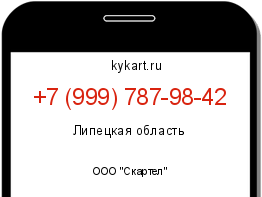 Информация о номере телефона +7 (999) 787-98-42: регион, оператор
