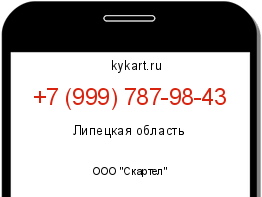 Информация о номере телефона +7 (999) 787-98-43: регион, оператор