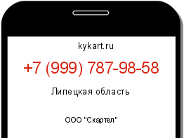 Информация о номере телефона +7 (999) 787-98-58: регион, оператор
