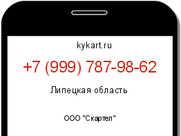 Информация о номере телефона +7 (999) 787-98-62: регион, оператор