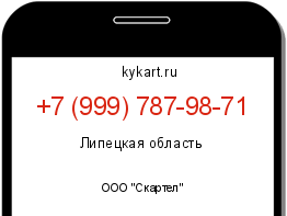 Информация о номере телефона +7 (999) 787-98-71: регион, оператор