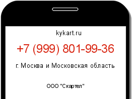 Информация о номере телефона +7 (999) 801-99-36: регион, оператор