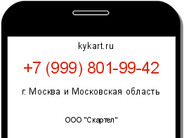 Информация о номере телефона +7 (999) 801-99-42: регион, оператор
