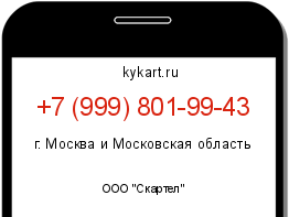 Информация о номере телефона +7 (999) 801-99-43: регион, оператор