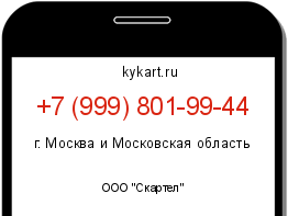 Информация о номере телефона +7 (999) 801-99-44: регион, оператор
