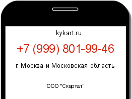Информация о номере телефона +7 (999) 801-99-46: регион, оператор