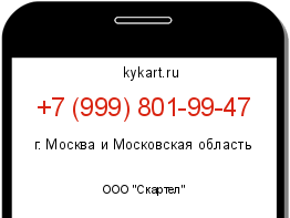 Информация о номере телефона +7 (999) 801-99-47: регион, оператор