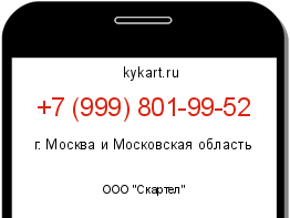 Информация о номере телефона +7 (999) 801-99-52: регион, оператор