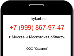 Информация о номере телефона +7 (999) 867-97-47: регион, оператор