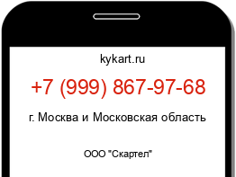 Информация о номере телефона +7 (999) 867-97-68: регион, оператор