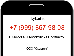 Информация о номере телефона +7 (999) 867-98-08: регион, оператор