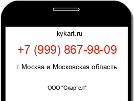 Информация о номере телефона +7 (999) 867-98-09: регион, оператор