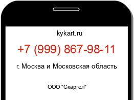 Информация о номере телефона +7 (999) 867-98-11: регион, оператор