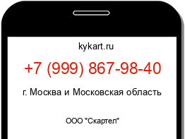 Информация о номере телефона +7 (999) 867-98-40: регион, оператор