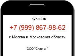 Информация о номере телефона +7 (999) 867-98-62: регион, оператор