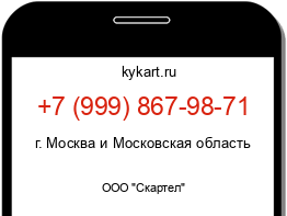 Информация о номере телефона +7 (999) 867-98-71: регион, оператор