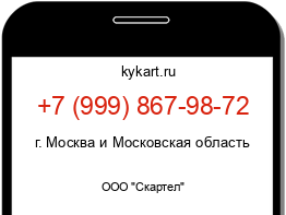 Информация о номере телефона +7 (999) 867-98-72: регион, оператор