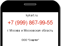 Информация о номере телефона +7 (999) 867-99-55: регион, оператор