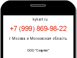 Информация о номере телефона +7 (999) 869-98-22: регион, оператор