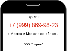 Информация о номере телефона +7 (999) 869-98-23: регион, оператор