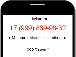 Информация о номере телефона +7 (999) 869-98-32: регион, оператор