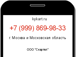 Информация о номере телефона +7 (999) 869-98-33: регион, оператор