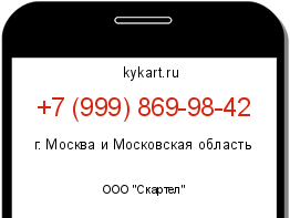 Информация о номере телефона +7 (999) 869-98-42: регион, оператор