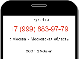 Информация о номере телефона +7 (999) 883-97-79: регион, оператор
