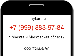 Информация о номере телефона +7 (999) 883-97-84: регион, оператор