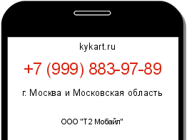 Информация о номере телефона +7 (999) 883-97-89: регион, оператор