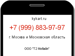 Информация о номере телефона +7 (999) 883-97-97: регион, оператор