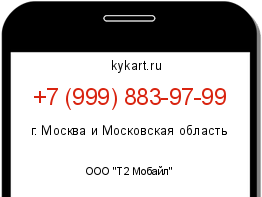 Информация о номере телефона +7 (999) 883-97-99: регион, оператор