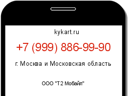 Информация о номере телефона +7 (999) 886-99-90: регион, оператор