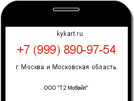 Информация о номере телефона +7 (999) 890-97-54: регион, оператор