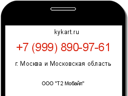 Информация о номере телефона +7 (999) 890-97-61: регион, оператор